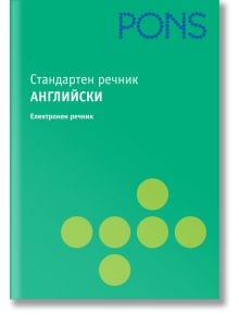 Стандартен речник: Английски (CD) - Колектив - PONS - 9789543440030