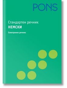 Стандартен речник Немски (CD) - Колектив - PONS - 9789543440047