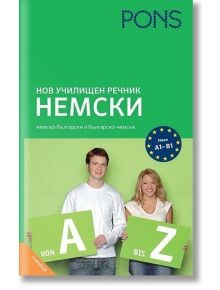 Нов Училищен речник: Немски език - PONS - 9789543440399