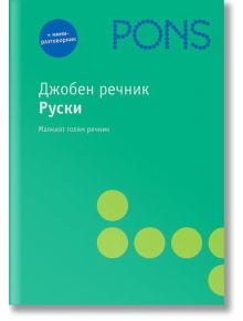 Джобен речник руски - Колектив - PONS - 9789543440566