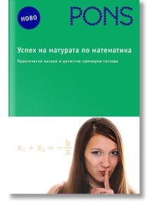 Успех на матурата по математика - Юлия Нинова, Снежинка Матакиева - PONS - 9789543440672