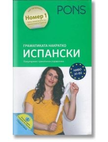 Граматика накратко- Испански език - Йоланда Матиос Ортега, преработка Сабине Седжовиано - PONS - 9789543441112