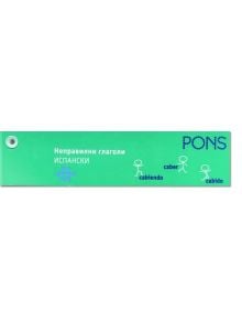 Неправилни глагола- испански език - PONS - 9789543441327