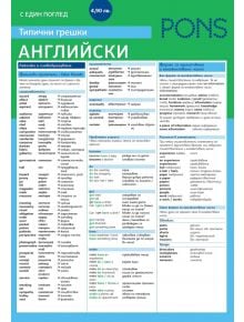 Граматиката с един поглед - Английски език - Типични грешки - Ребека Дейвис - PONS - 9789543441495