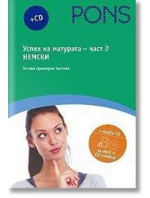 Успех на матурата, част 2, немски език + CD - Стефка Стоева - PONS - 9789543442072