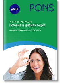 Успех на матурата по история и цивилизация - Д-р Пенка Костадинова, Д-р Валентина Павлова - PONS - 9789543442331