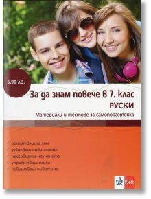 За да знам повече в 7 клас, руски език - Виолета Миланова, Татяна Алексиева, Антония Радкова - Клет България - 9789543442423