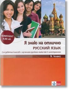 8 Я знаю на отлично Русский язьк 9 кл. + CD - Татяна Алексиева, Олга Лазова, Виолета Миланова - Клет България - 9789543442645