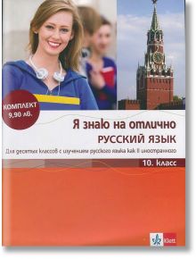 Я знаю на отлично русский язык: Помагало по руски език - 10. клас + CD - Татяна Алексиева, Олга Лазова, Виолета Миланова - Клет България - 9789543442652