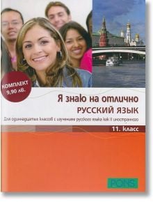 Я Знаю на отлично Русский язьик 11кл. + CD - Татяна Алексиева, Олга Лазова, Виолета Миланова, Анна Деянова-Атанасова - Клет България - 9789543442669