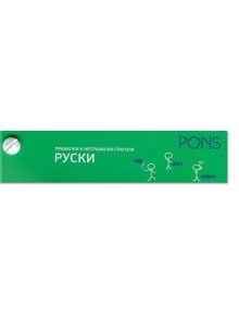 Правилни и неправилни глаголи Руски - PONS - 9789543442782