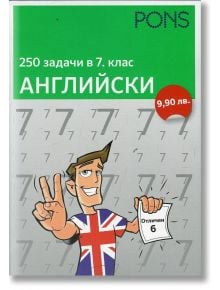 250 задачи в 7. клас, английски език - Александър Питър Сакаро - PONS - 9789543443024