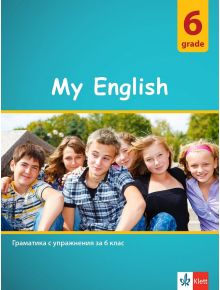 My English: Practical Grammar for 6 grade / Граматика с упражнения за 6. клас. Учебна програма 2021/2022 - Колектив - Клет България - 9789543445943