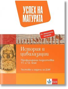 Успех на матурата по История и цивилизации 11.-12. клас - профилирана подготовка. Тестови задачи - Колектив - Клет България - 9789543446797