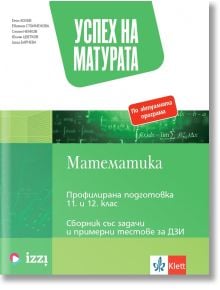 Успех на матурата по математика за ПП 11. - 12. клас. Теми със задачи и примерни тестове за ДЗИ