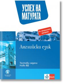 Успех на матурата по английски език за ниво B2. Тестови задачи