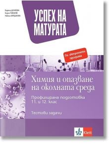 Успех на матурата по Химия и опазване на околната среда. Тестови задачи за държавен зрелостен изпит - Колектив - Клет България - 9789543446827