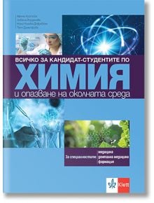 Всичко за кандидат-студентите по химия и опазване на околната среда - Клет България - 9789543447268