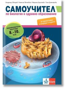 Самоучител по биология и здравно образование за зрелостници и кандидат-студенти. Общообразователна подготовка 8.- 10. клас - Клет България - 9789543447312