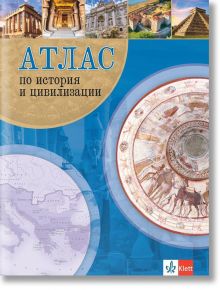 Атлас по история и цивилизации - Булвест 2000 - 9789543447381