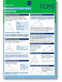 С един поглед Математика в 5. - 7. клас. 2 част - Геометрия - Здравко Лалчев, Ирина Вутова - Понс - 9789543447442