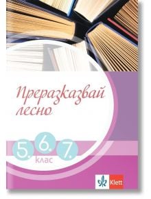 Преразказвай лесно за 5., 6. и 7. клас - Клет България - 9789543447787