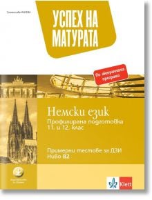 Успех на матурата по немски език. Примерни тестове за ДЗИ - ниво B2 - Станислава Илиева - Клет България - 9789543447794