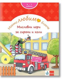 Моето любимо блокче: Мисловни игри за сирени и коли - Брита Форбах - Клет България - 9789543448517