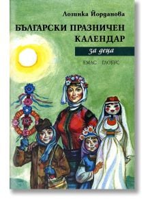 Български празничен календар за деца - Лозинка Йорданова - Емас - 9789543571468