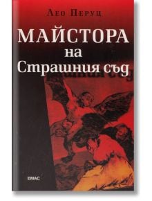 Майстора на страшния съд - Лео Перуц - Емас - 9789543571963