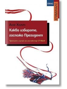 Какво избирате, госпожо Президент - Ане Холт - Емас - 9789543572113