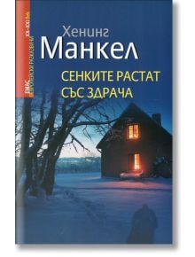 Сенките растат със здрача - Хенинг Манкел - Емас - 97895435724411