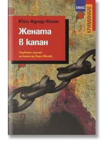 Жената в капан - Юси Адлер-Улсен - Емас - 9789543572601