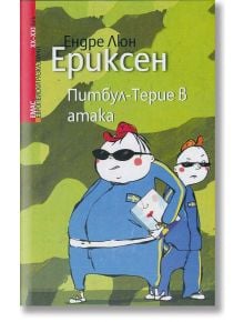 Питбул-Терие в атака - Ендре Люн Ериксен - Емас - 9789543572724