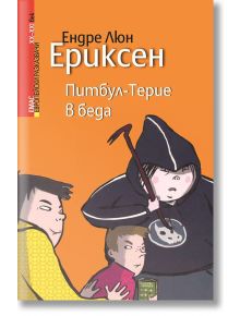 Питбул-Терие в беда - Ендре Люн Ериксен - Емас - 9789543572854