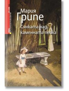 Сянката над каменната пейка - Мария Грипе - Емас - 9789543572885