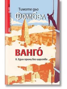 Ванго, книга 2: Един принц без царство - Тимоте дьо Фомбел - Емас - 9789543572915