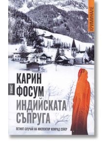 Индийската съпруга - Карин Фосум - Емас - 9789543573219