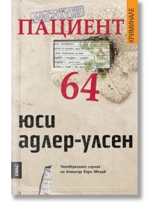 Пациент 64 - Юси Адлер-Улсен - Емас - 9789543573240