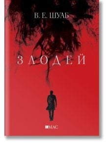 Злодей - В. Е. Шуаб - Жена, Мъж, Момиче, Момче - Емас - 9789543575084