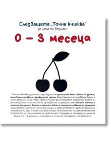 Следващата Точна книжка 0 - 3 месеца - Агнешка Старок - Емас - 9789543575107