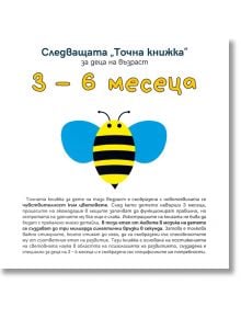 Следващата Точна книжка 3 - 6 месеца - Агнешка Старок - Емас - 9789543575114