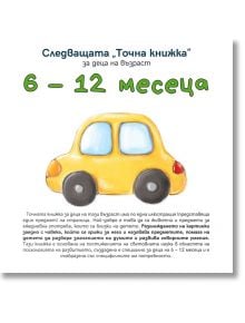 Следващата Точна книжка 6 - 12 месеца - Агнешка Старок - Емас - 9789543575121