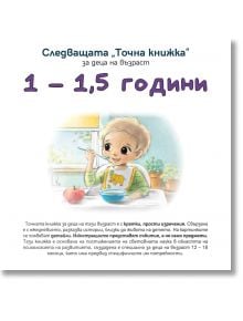 Следващата Точна книжка 1 - 1,5 години - Агнешка Старок - Емас - 9789543575138