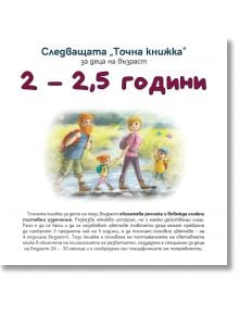 Следващата Точна книжка 2 - 2,5 години - Агнешка Старок - Емас - 9789543575152