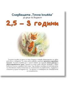 Следващата Точна книжка 2,5 - 3 години - Агнешка Старок - Емас - 9789543575169