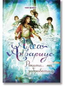 Алеа Аквариус, книга 6: Реката на забравата - Таня Щевнер - Емас - 9789543575244