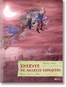 Билките на малката чародейка - Полонца Ковач - Момиче, Момче - Емас - 9789543575343