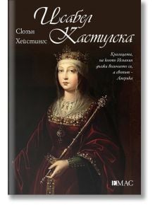 Исабел Кастилска - Сюзън Хейстингс - Емас - 9789543575350