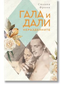 Гала и Дали. Неразделните - Силвия Франк - Емас - 9789543575404